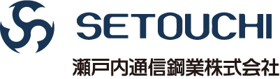 金属・鋼材加工の設計製作なら瀬戸内通信鋼業